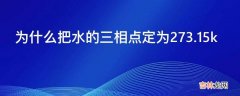 为什么把水的三相点定为273.15k