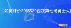 如何评价2018529西决第七场勇士火箭双方的表现