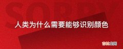 人类为什么需要能够识别颜色