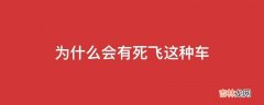 为什么会有死飞这种车