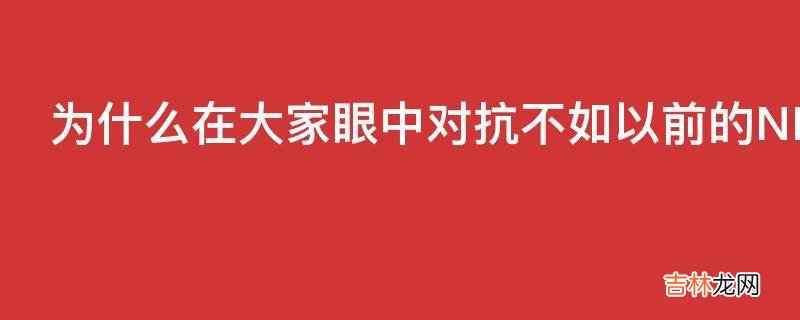 为什么在大家眼中对抗不如以前的NBA伤病反而比以前还多