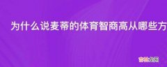 为什么说麦蒂的体育智商高从哪些方面实例可以看出