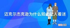 迈克尔杰克逊为什么如此让人着迷