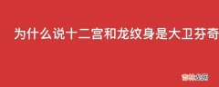 为什么说十二宫和龙纹身是大卫芬奇最出色的电影