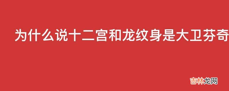 为什么说十二宫和龙纹身是大卫芬奇最出色的电影