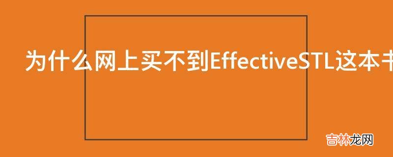 为什么网上买不到EffectiveSTL这本书呢