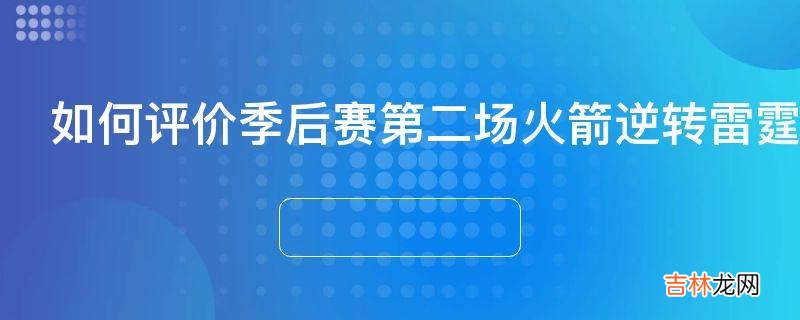 如何评价季后赛第二场火箭逆转雷霆