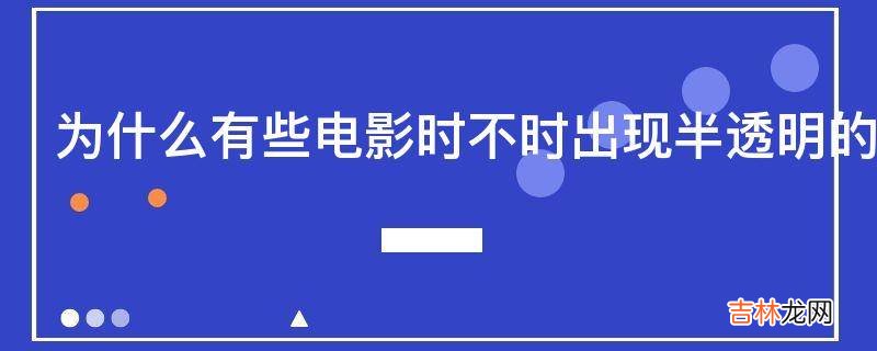 为什么有些电影时不时出现半透明的英文字母