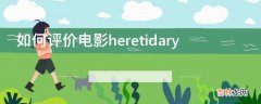 如何评价电影heretidary