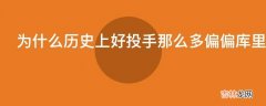 为什么历史上好投手那么多偏偏库里所在的勇士今年就这么厉害