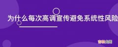 为什么每次高调宣传避免系统性风险之后总会千股跌停