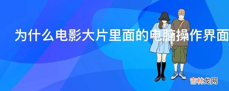 为什么电影大片里面的电脑操作界面很少有跟现实一样的