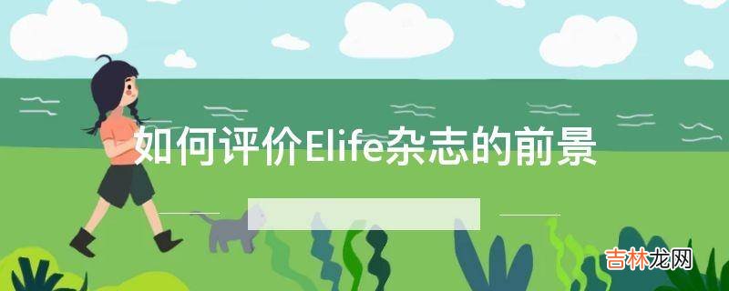 如何评价Elife杂志的前景