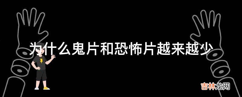 为什么鬼片和恐怖片越来越少
