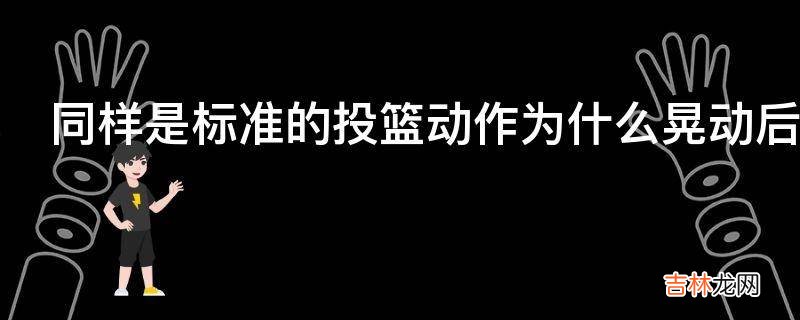 同样是标准的投篮动作为什么晃动后命中率会下降很多