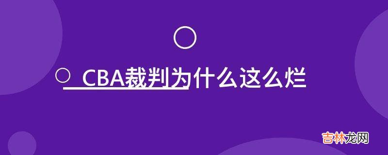 CBA裁判为什么这么烂