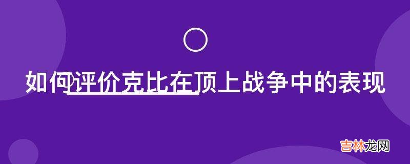 如何评价克比在顶上战争中的表现