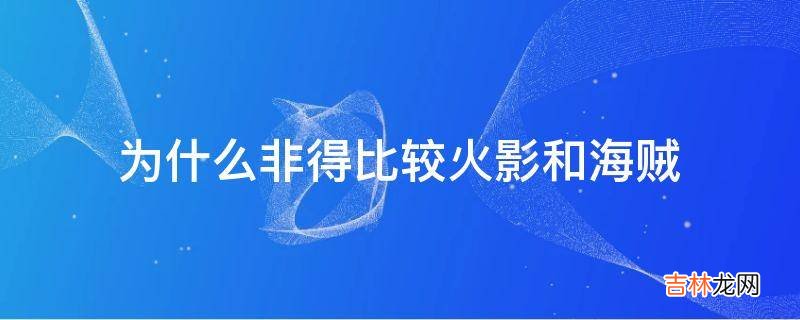 为什么非得比较火影和海贼