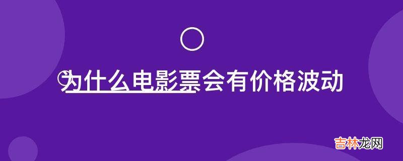 为什么电影票会有价格波动