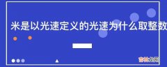 米是以光速定义的光速为什么取整数但是不取3108