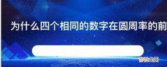 为什么四个相同的数字在圆周率的前6000位出现了七次