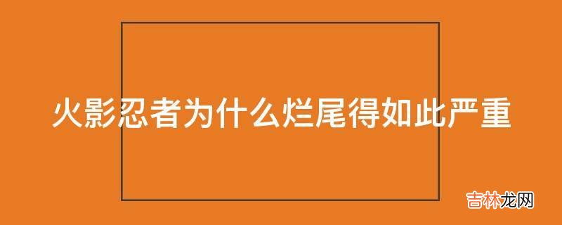 火影忍者为什么烂尾得如此严重