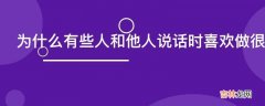 为什么有些人和他人说话时喜欢做很多无意义的手势