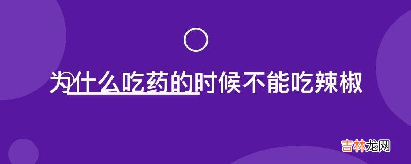 为什么吃药的时候不能吃辣椒