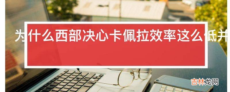 为什么西部决心卡佩拉效率这么低并且德安东尼6人轮换阵容