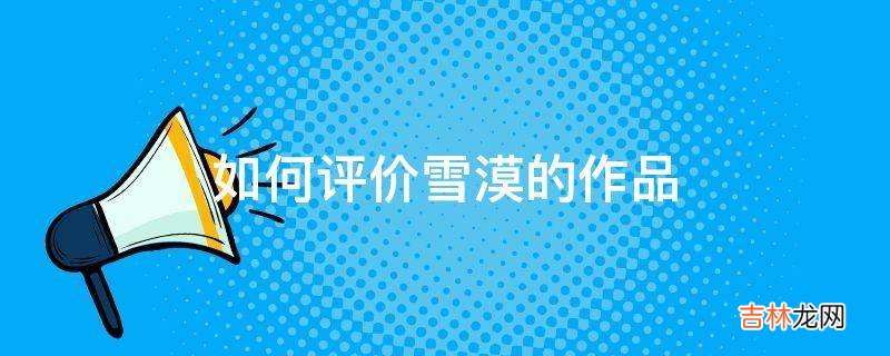 如何评价雪漠的作品
