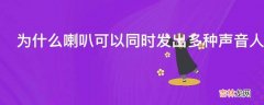 为什么喇叭可以同时发出多种声音人的声带却不能