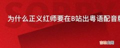 为什么正义红师要在B站出粤语配音版