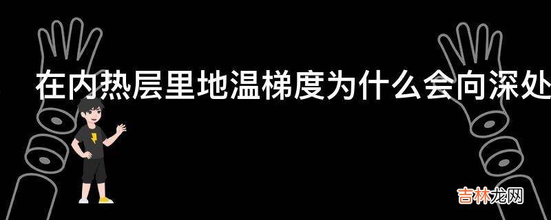 在内热层里地温梯度为什么会向深处逐渐变小