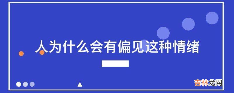 人为什么会有偏见这种情绪