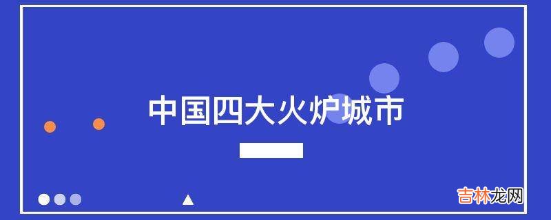 中国四大火炉城市