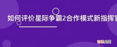 如何评价星际争霸2合作模式新指挥官阿纳拉克