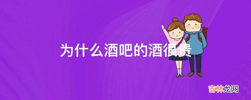 为什么酒吧的酒很贵