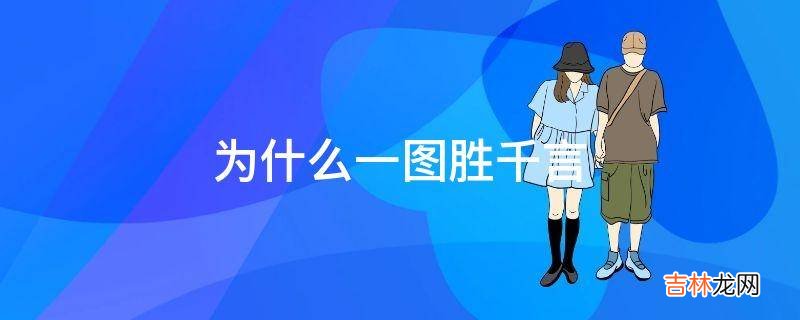 为什么一图胜千言