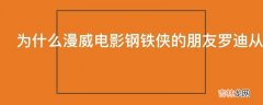 为什么漫威电影钢铁侠的朋友罗迪从1到2换了演员