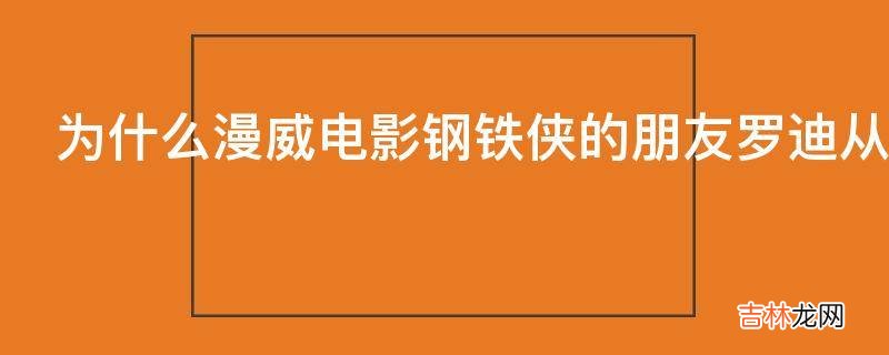 为什么漫威电影钢铁侠的朋友罗迪从1到2换了演员