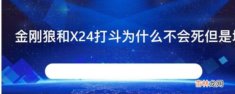 金刚狼和X24打斗为什么不会死但是埃德曼金属弹头却能杀了他