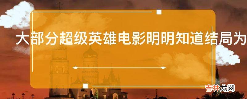 大部分超级英雄电影明明知道结局为什么还愿意去看