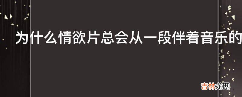 为什么情欲片总会从一段伴着音乐的行走开始