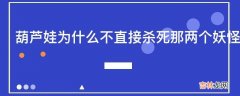 葫芦娃为什么不直接杀死那两个妖怪而是选择镇住他们