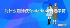 为什么蜘蛛侠SpiderMan有连字符