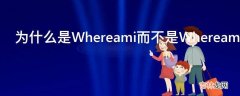 为什么是Whereami而不是Whereamme