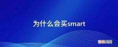 为什么会买smart