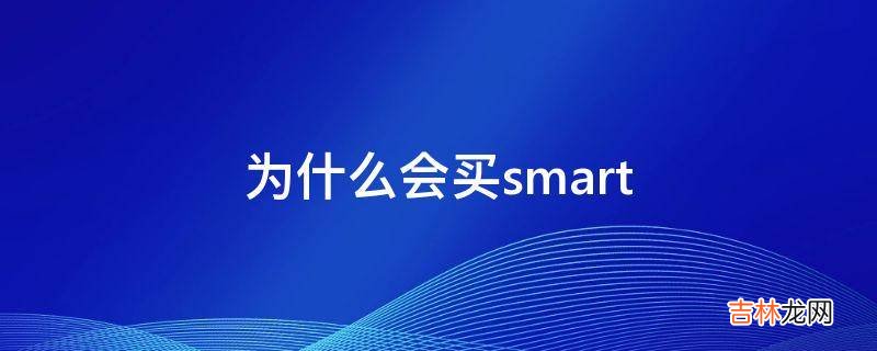 为什么会买smart