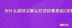 为什么捉妖记那么烂还好意思拍2还要营销的那么狠