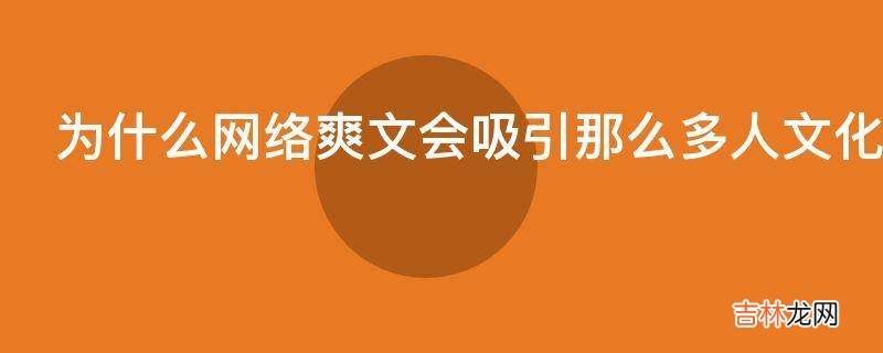 为什么网络爽文会吸引那么多人文化